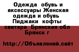 Одежда, обувь и аксессуары Женская одежда и обувь - Пиджаки, кофты, свитера. Брянская обл.,Брянск г.